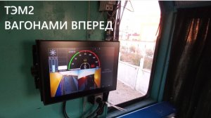 ТЭМ2 ВАГОНАМИ ВПЕРЕД