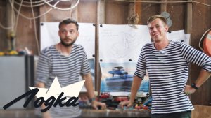 ЛОДКА. СЕРИЯ 4