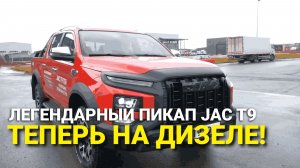 Дизельный пикап JAC T9 - на нем можно в центр Москвы! Полный обзор пикапа JAC T9 дизель