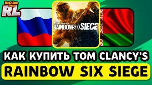 КАК КУПИТЬ TOM CLANCY'S RAINBOW SIX SIEGE В РОССИИ И БЕЛАРУСИ 2026 ГОДУ