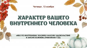 Характер вашего внутреннего человека