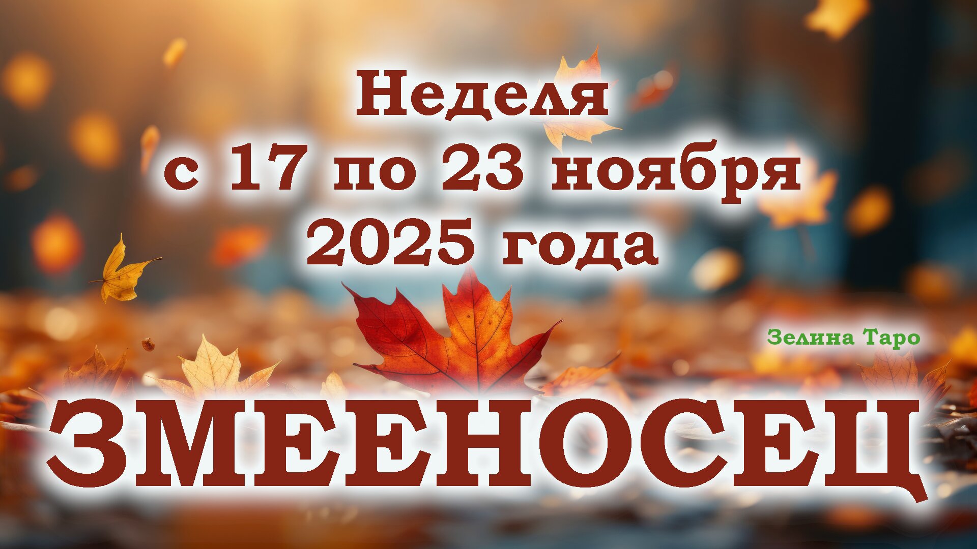 ЗМЕЕНОСЕЦ | ТАРО прогноз на неделю с 17 по 23 ноября 2025 года