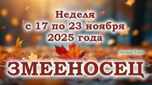 ЗМЕЕНОСЕЦ | ТАРО прогноз на неделю с 17 по 23 ноября 2025 года
