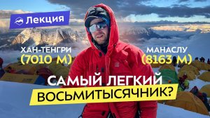 Хан-Тенгри и Манаслу: почему они? Опыт и советы от «Снежного барса России»