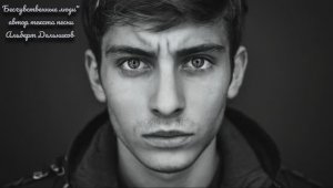 "Бесчувственные люди" (Версия #2) - новая песня