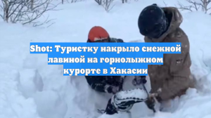 Shot: Туристку накрыло снежной лавиной на горнолыжном курорте в Хакасии