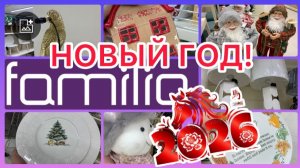 🎄НОВЫЙ ГОД В ФАМИЛИИ❤️ШИКАРНО ПРОСТО! УСПЕЙ КУПИТЬ👍#обзор #новости #bts #еда #чижик #новыйгод