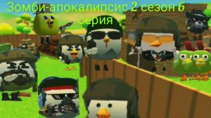 Зомби апокалипсис чикен ган  2 сезон 6 серия