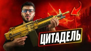 🔥 Две спецоперации подряд! Цитадель и Цитадель Соло — полное прохождение Warface