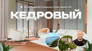 Кедровый. Усадьба Отрадное. Апартамент 42