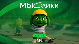 МЫСлики. 5 серия