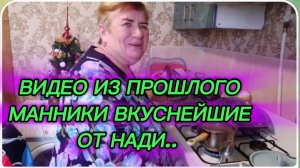 САМВЕЛ АДАМЯН, ПО ПРОСЬБАМ ЗРИТЕЛЕЙ, МАННИКИ ОЧЕНЬ ВКУСНЫЕ ОТ НАДИ..