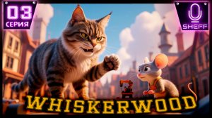 Whiskerwood - Лучшая колония мышей