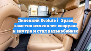 Липецкий Evolute i‑Space заметно изменился снаружи и внутри и стал дальнобойнее