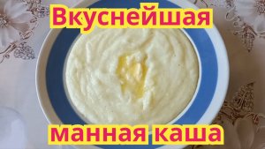 Как приготовить,очень вкусную манную кашу без комочков.Рецепт проверенный годами.