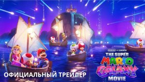 Супер Марио Гэлакси | Официальный Трейлер На Русском!