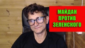 Майдан против Зеленского