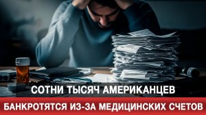 Сотни тысяч американцев банкротятся из-за медицинских счетов