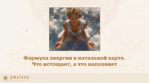 ЧТО ВАС ИСТОЩАЕТ, А ЧТО НАПОЛНЯЕТ? Формула энергии в натальной карте.