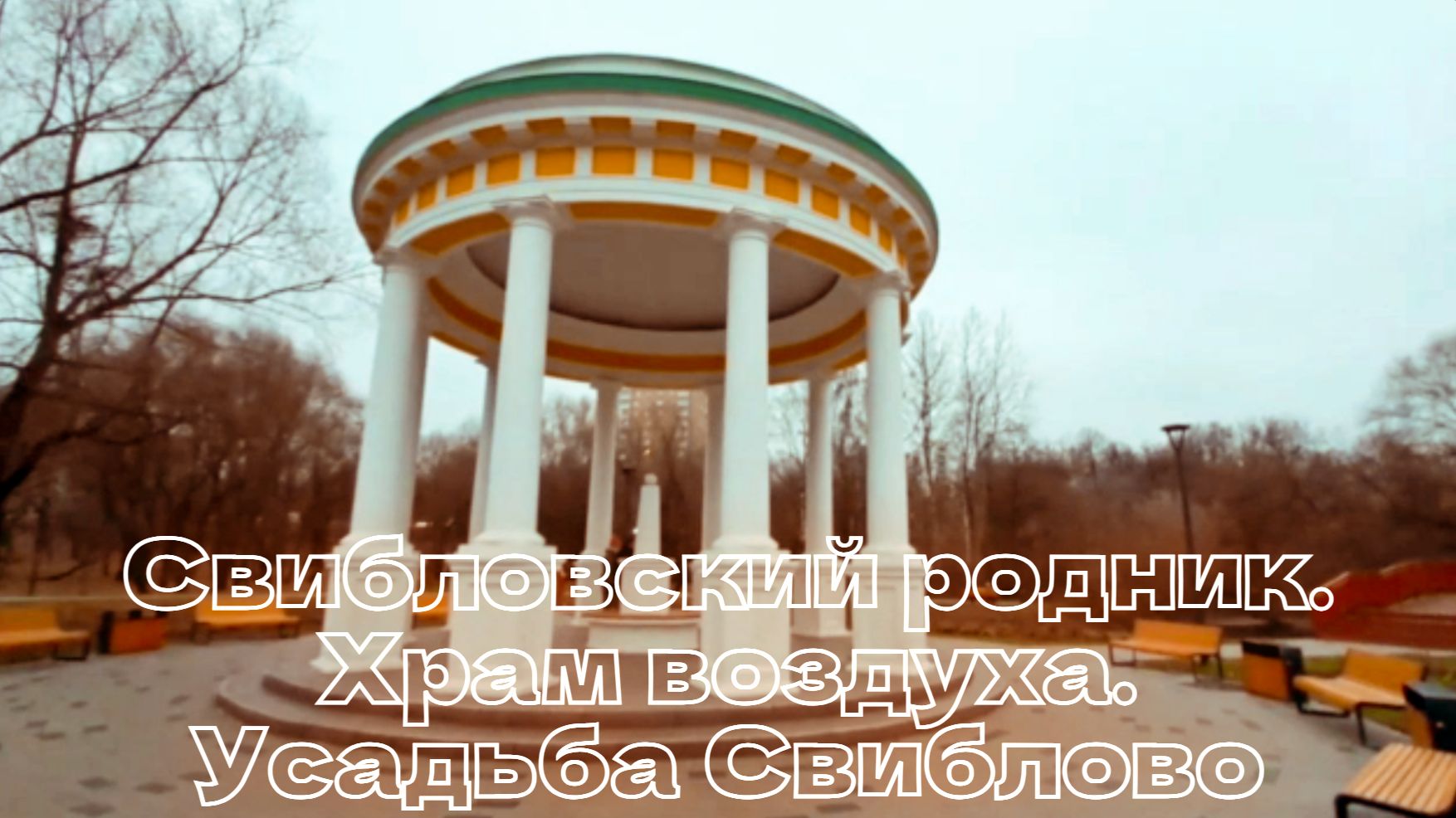 Свибловский родник. Храм воздуха. Усадьба Свиблово. смотреть онлайн