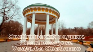 Свибловский родник. Храм воздуха. Усадьба Свиблово.
