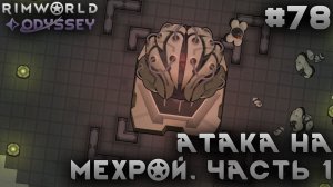 ПРОХОЖДЕНИЕ RIMWORLD DLC ODYSSEY: Атака на мехрой. Часть 1 #78