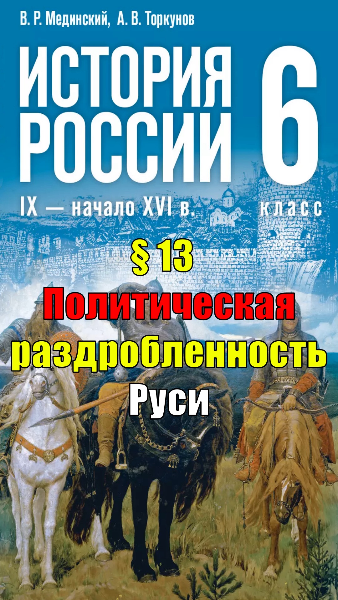 Параграф 13. Политическая раздробленность Руси смотреть онлайн