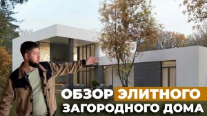 Обзор элитного загородного дома: Московская область | Планировка, фасад, задний дворик