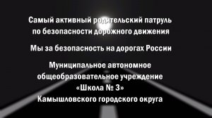 Мы за безопасность на дорогах России. МАОУ «Школа № 3» г. Камышлов