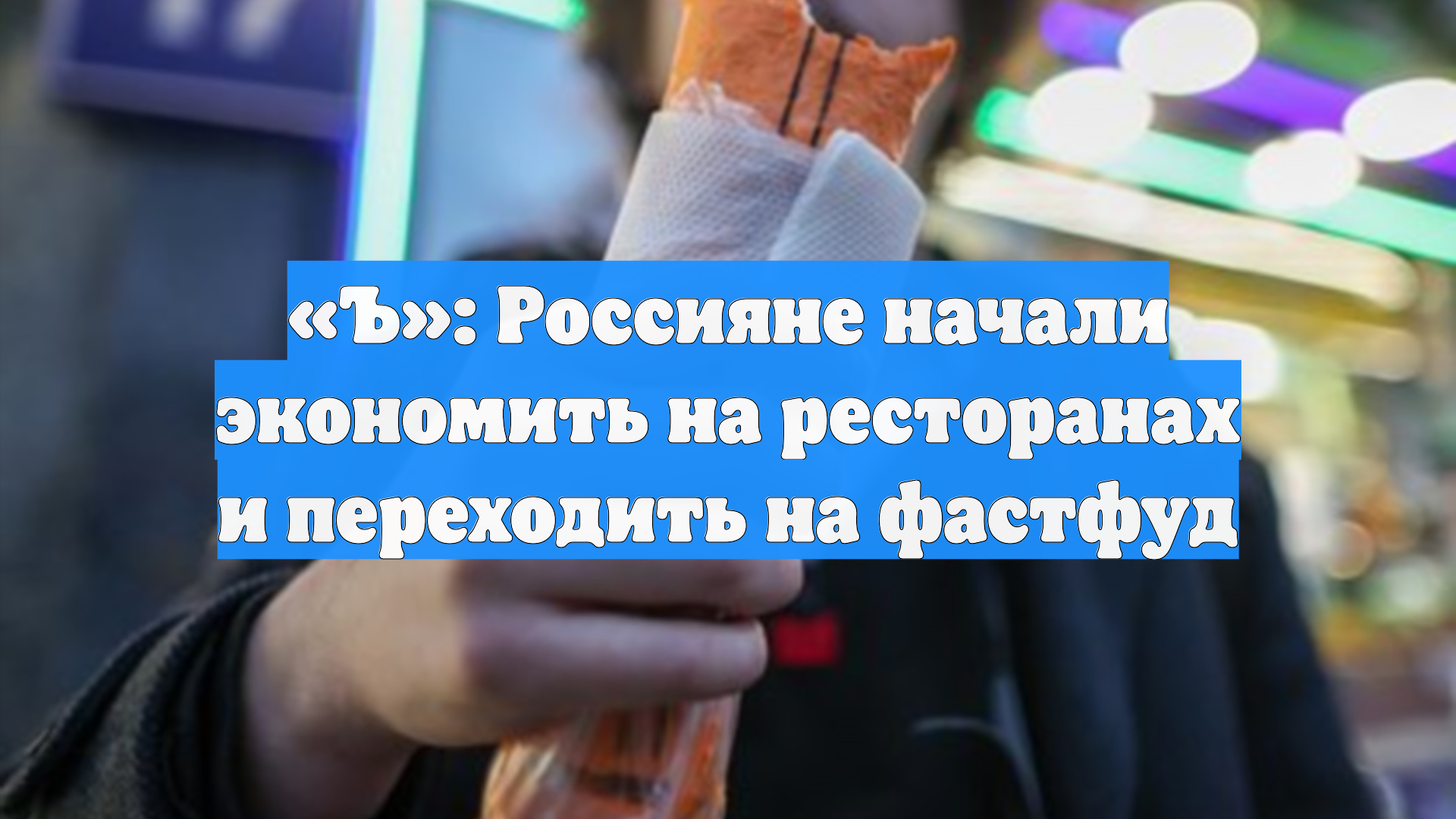 «Ъ»: Россияне начали экономить на ресторанах и переходить на фастфуд