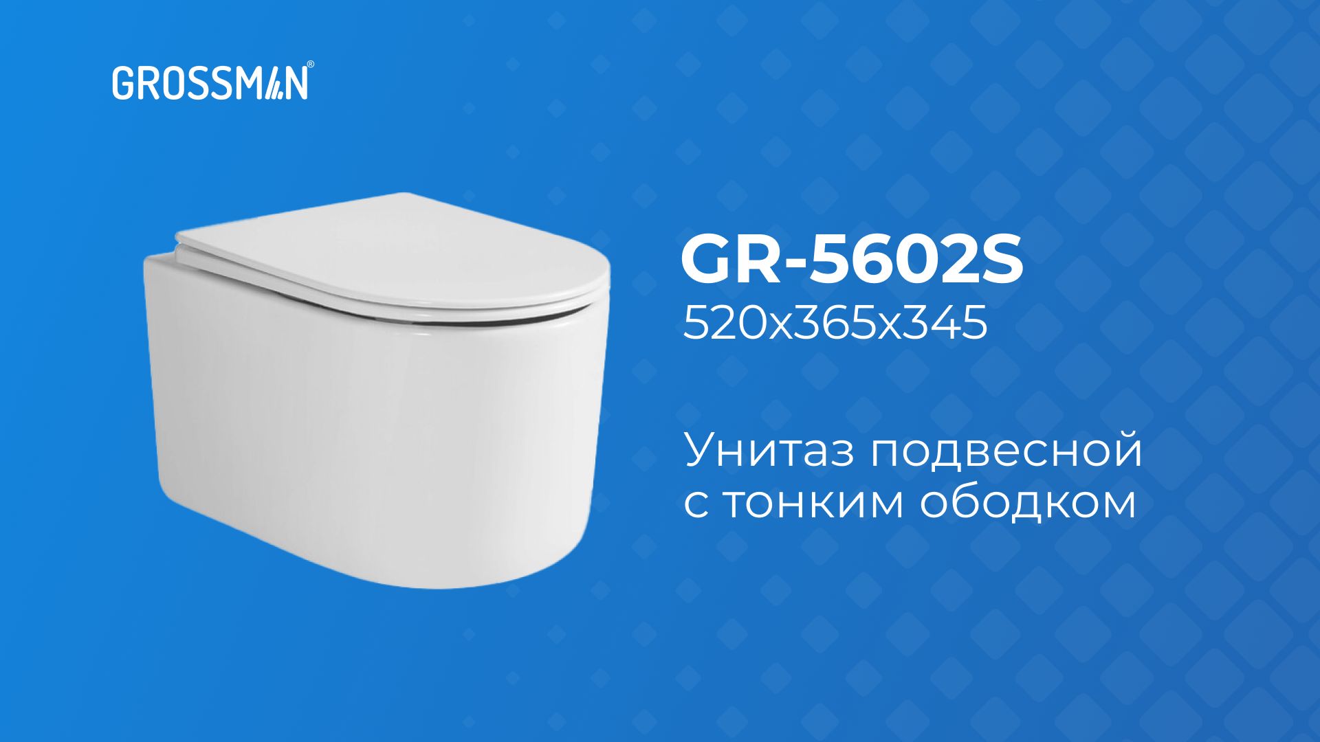 Унитаз GR-5602S подвесной с тонким ободком