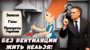 Почему Без Вентиляции в доме Жить НЕЛЬЗЯ!? Почему она так важна для нашего здоровья?
