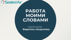 Работа Моими Словами | Водитель погрузчика