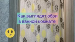 Как выглядят обои в ванной комнате 🫣
