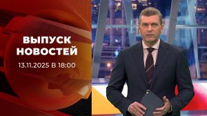 Выпуск новостей в 18:00 от 13.11.2025