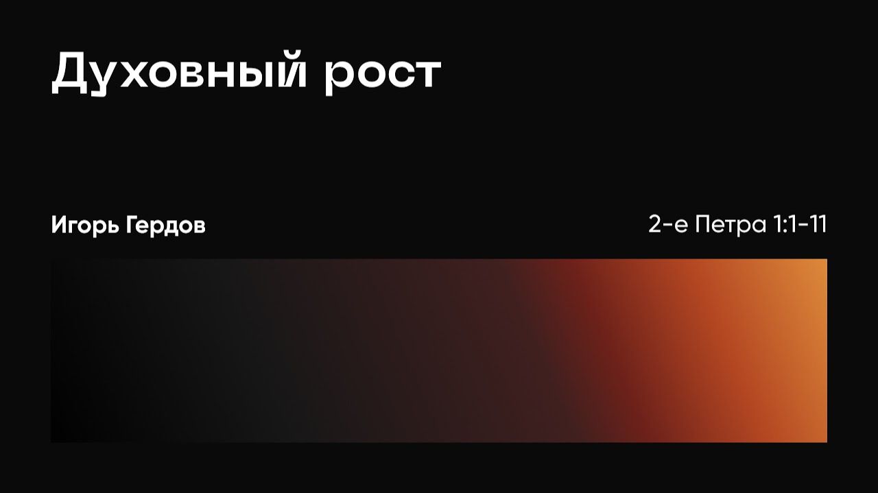 Духовный рост. 2-е Петра 1:1-11; Игорь Гердов