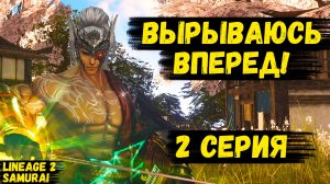 САМУРАЙ ВЫРЫВАЕТСЯ ВПЕРЕД! Первые УСПЕХИ И ТИЛЬТ на БИТВЕ БЛОГЕРОВ в Lineage 2. 2 серия.