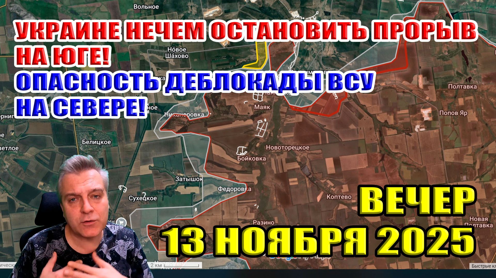 Украине нечем остановить прорыв ВС РФ на ЮГЕ! Опасность деблокады ВСУ на СЕВЕРЕ! 13 ноября 2025 смотреть онлайн
