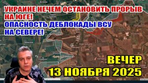 Украине нечем остановить прорыв ВС РФ на ЮГЕ! Опасность деблокады ВСУ на СЕВЕРЕ! 13 ноября 2025