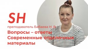 Курс «Современные отделочные материалы» · Преподаватель Бабаева Н. В. · Школа SHADdesign | 16+