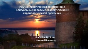 Актуальные вопросы терапевтической и кардиологической практики