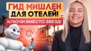 Новый стандарт роскоши для отелей! Мишлен поднимает планку для гостиниц