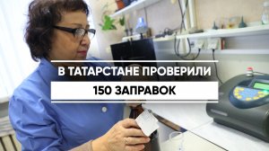 В Татарстане проверили 150 заправок