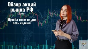 Обзор рынка РФ. Куда пойдет рынок и почему падает Лукойл?