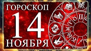 ГОРОСКОП НА 14 НОЯБРЯ 2025 ГОДА ДЛЯ КАЖДОГО ЗНАКА ЗОДИАКА!