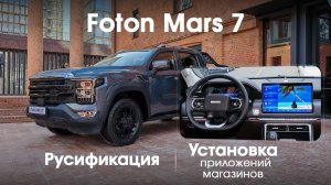 Foton Mars 7 - русификация меню, установка приложений, Sim.
