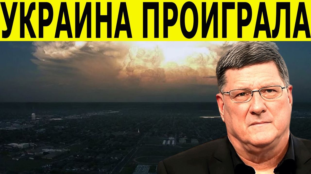 Скотт Риттер: Истекает ядерный договор. США и Россия на пороге войны. Украина проиграла смотреть онлайн