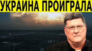 Скотт Риттер: Истекает ядерный договор. США и Россия на пороге войны. Украина проиграла