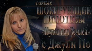 179. 12.09.2018 Купол над Землей с Джули По. Выпуск 20 08 2018. Самые шокирующие гипотезы