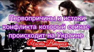 Первопричины и истоки конфликта, который сейчас происходит на Украине. Часть II.